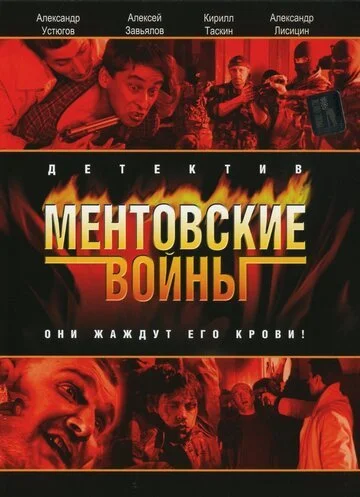 Ментовские войны смотреть онлайн бесплатно в хорошем качестве